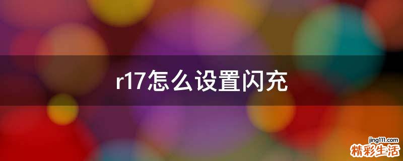r17怎么设置闪充