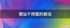 潮汕干捞面的做法