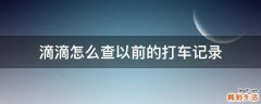 滴滴怎么查以前的打车记录