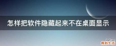 怎样把软件隐藏起来不在桌面显示