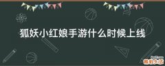 狐妖小红娘手游什么时候上线