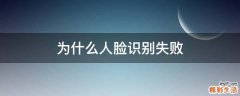 为什么人脸识别失败