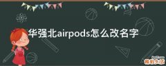 華強北airpods怎么改名字