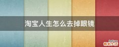 淘宝人生怎么去掉眼镜