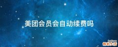 美团会员会自动续费吗
