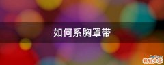 如何系胸罩带