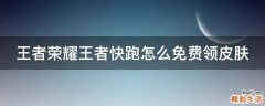 王者荣耀王者快跑怎么免费领皮肤