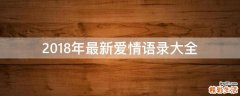 2018年最新爱情语录大全