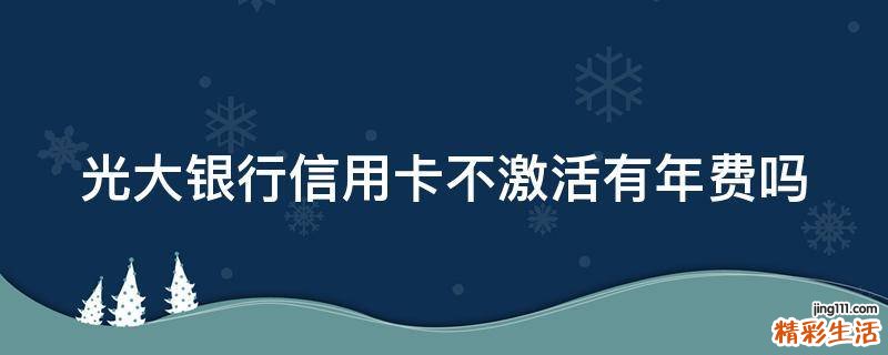 光大银行信用卡不激活有年费吗