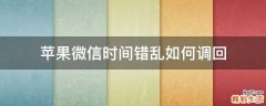 苹果微信时间错乱如何调回