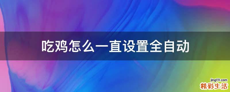 吃鸡怎么一直设置全自动
