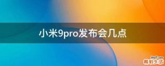 小米9pro发布会几点