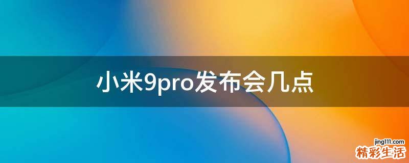 小米9pro发布会几点