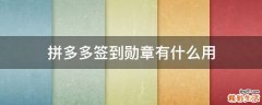 拼多多签到勋章有什么用