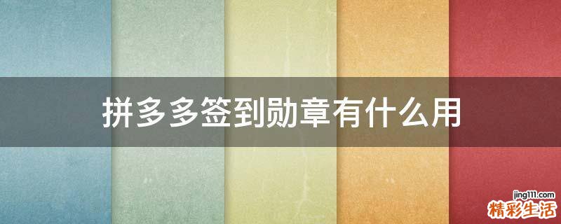 拼多多签到勋章有什么用