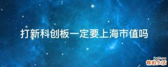 打新科创板一定要上海市值吗