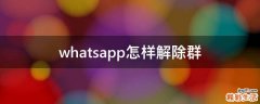 whatsapp怎样解除群
