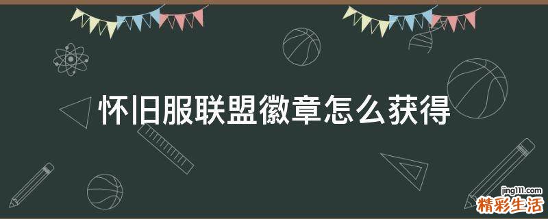 怀旧服联盟徽章怎么获得