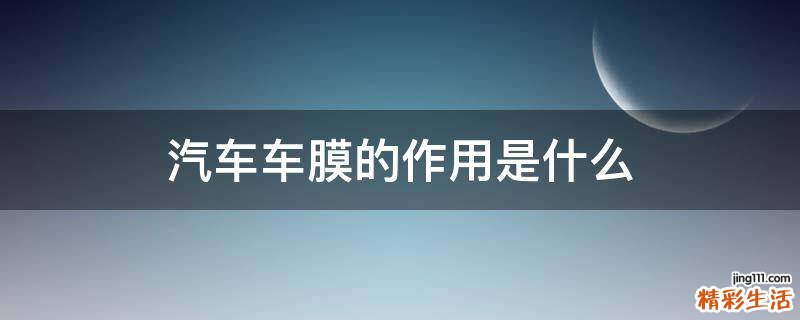 汽车车膜的作用是什么