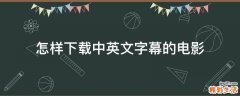 怎样下载中英文字幕的电影