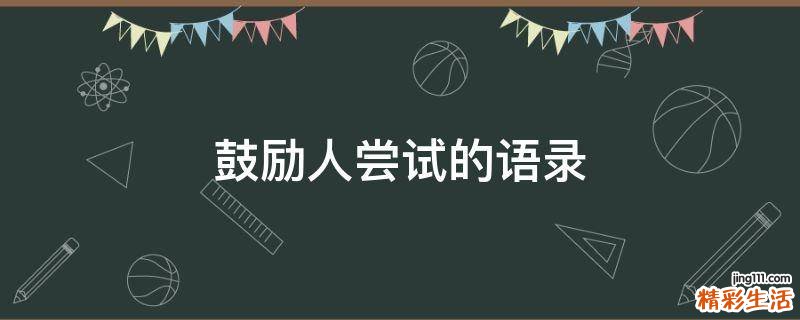 鼓励人尝试的语录
