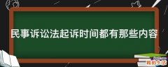 民事诉讼法起诉时间都有那些内容
