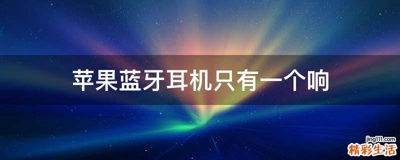 苹果蓝牙耳机只有一个响