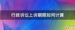 行政诉讼上诉期限如何计算