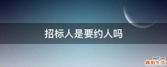 招标人是要约人吗