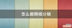 怎么做商城分销