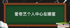 爱奇艺个人中心在哪里