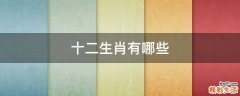 十二生肖有哪些