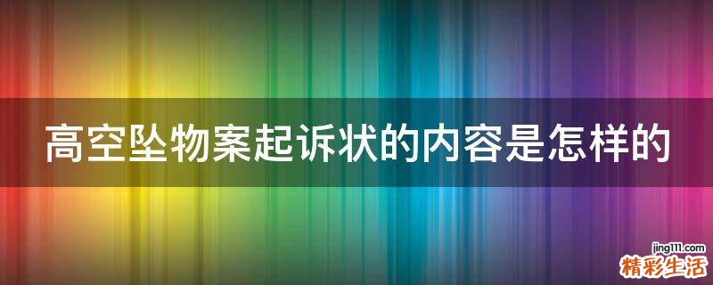 高空坠物案起诉状的内容是怎样的
