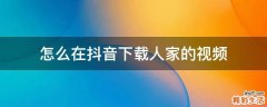 怎么在抖音下载人家的视频