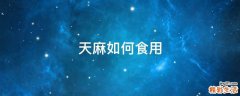 天麻如何食用