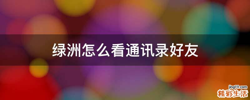 绿洲怎么看通讯录好友