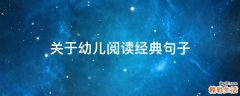 关于幼儿阅读经典句子