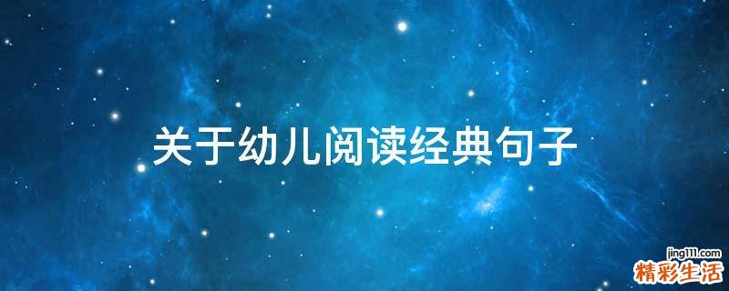 关于幼儿阅读经典句子