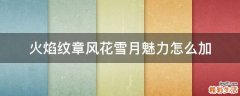 火焰纹章风花雪月魅力怎么加