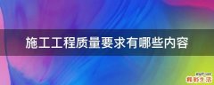 施工工程质量要求有哪些内容