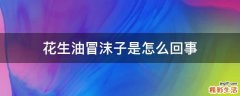 花生油冒沫子是怎么回事