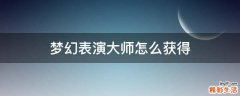 梦幻表演大师怎么获得