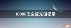 10086怎么查充值记录