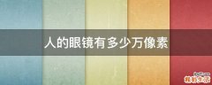 人的眼镜有多少万像素