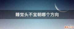 睡觉头不宜朝哪个方向