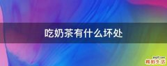 吃奶茶有什么坏处