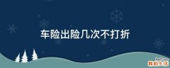 车险出险几次不打折