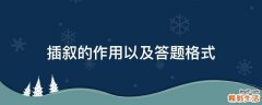 插叙的作用以及答题格式
