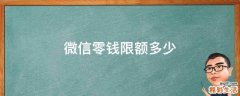 微信零钱限额多少