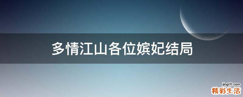 多情江山各位嫔妃结局